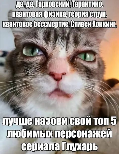 Кот просит топ персонажей Глухаря