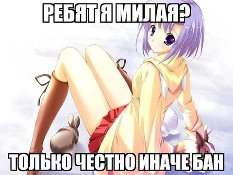 Ребят, я милая?