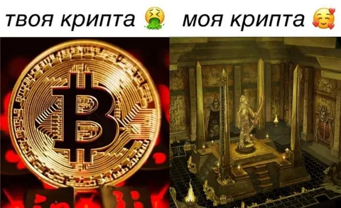 Твоя крипта и моя крипта
