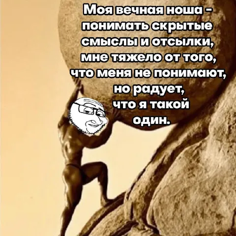 Вечная ноша скрытых смыслов