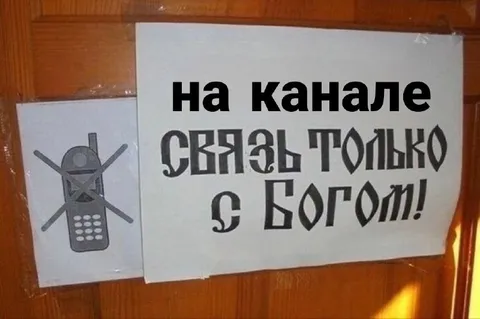 Связь только с Богом