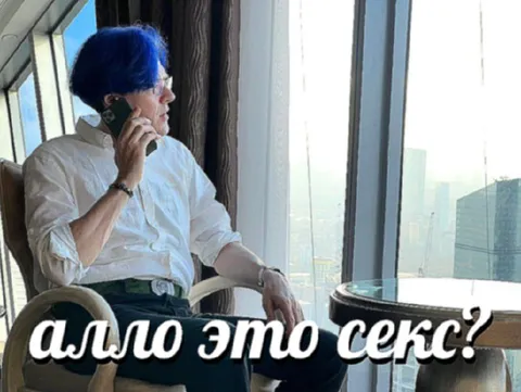 Алло, это секс?