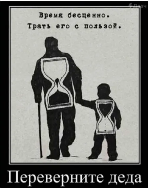 Переверните деда