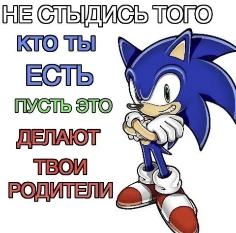 Не стыдись того кто ты есть