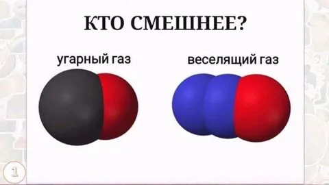 Кто смешнее: угарный или веселящий газ
