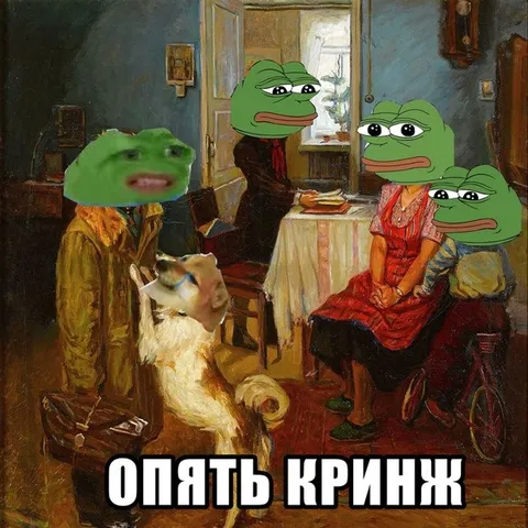 Опять кринж с Пепе
