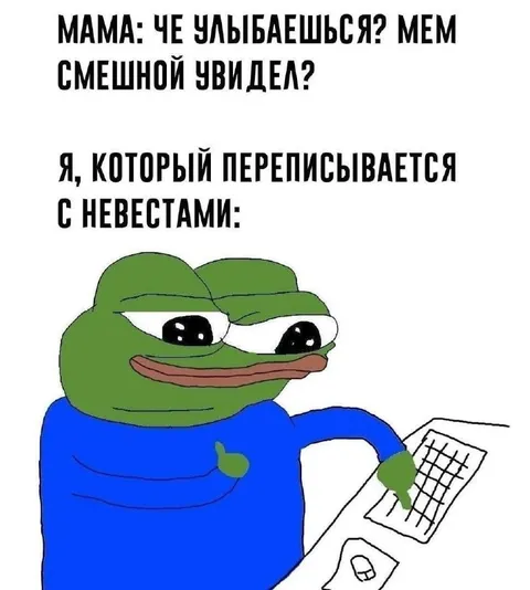 Переписывается с невестами