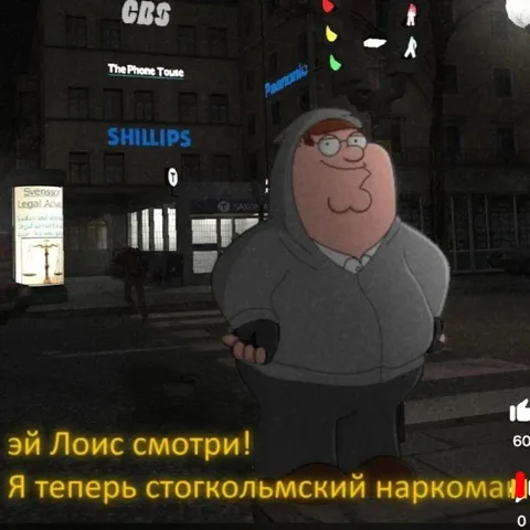 Стокгольмский наркоман Питер