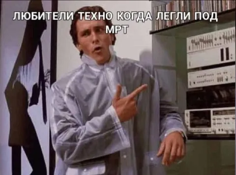 Любители техно под МРТ