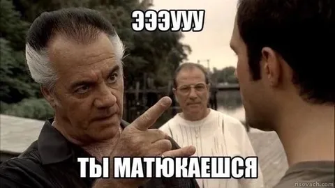 Ты матюкаешься