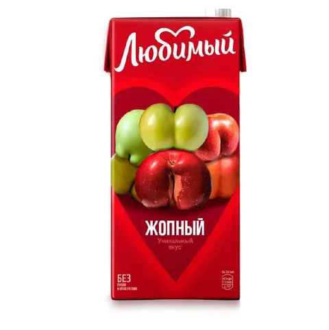 Любимый жопный сок