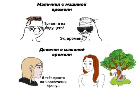 Мальчики и девочки с машиной времени