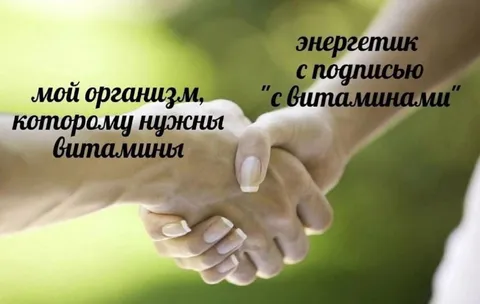 Организм и энергетик с витаминами