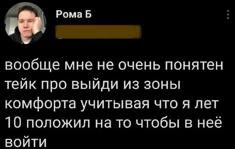 Десять лет вне зоны комфорта