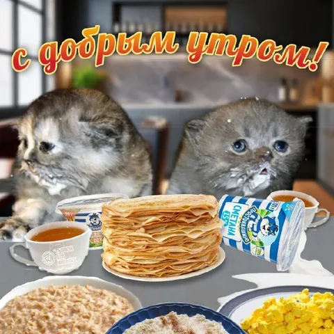 С добрым утром и блинами