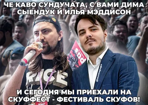Скуффест — фестиваль скуфов