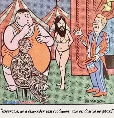 Вы больше не фрики