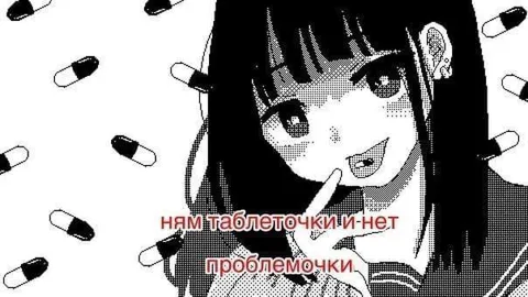 Ням таблеточки и нет проблемочки