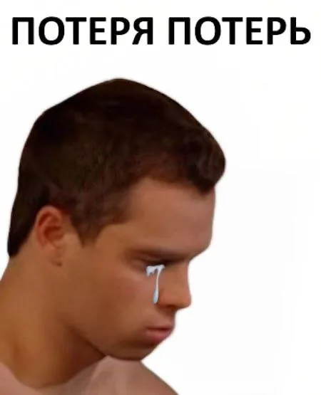 Потеря потерь