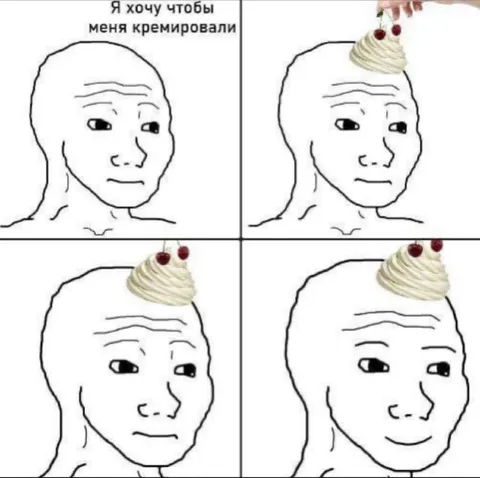 Я хочу чтобы меня кремировали