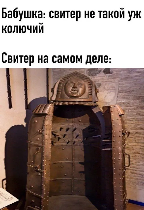 Свитер на самом деле броня