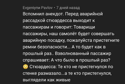 Шутка про аварийную посадку