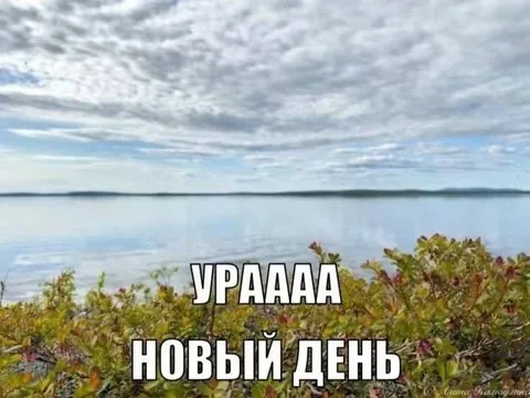 Урааа новый день
