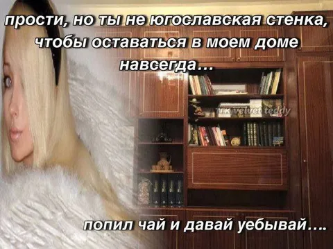 Ты не югославская стенка