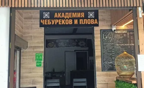 Академия чебуреков и плова