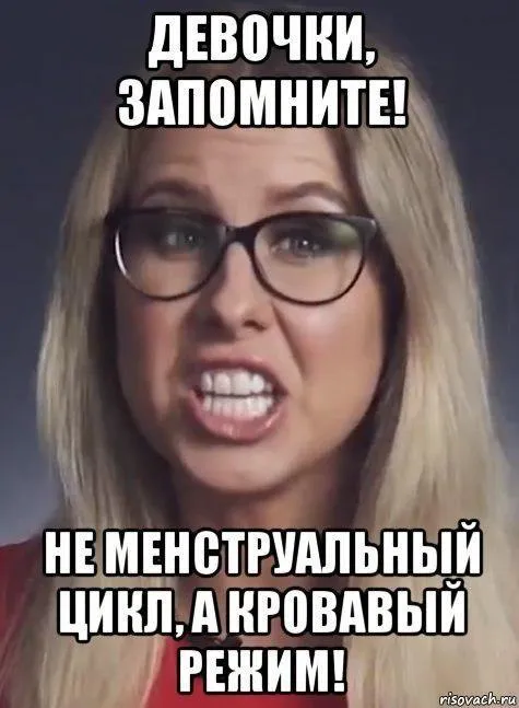 Девочки, запомните кровавый режим