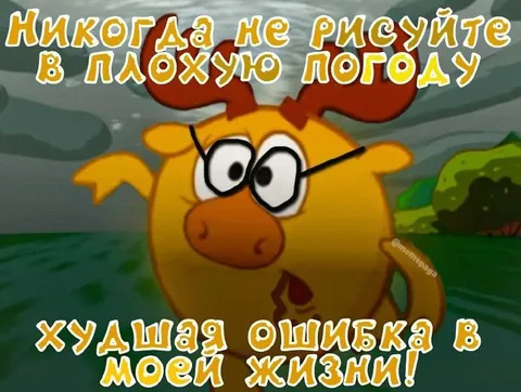 Никогда не рисуйте в плохую погоду