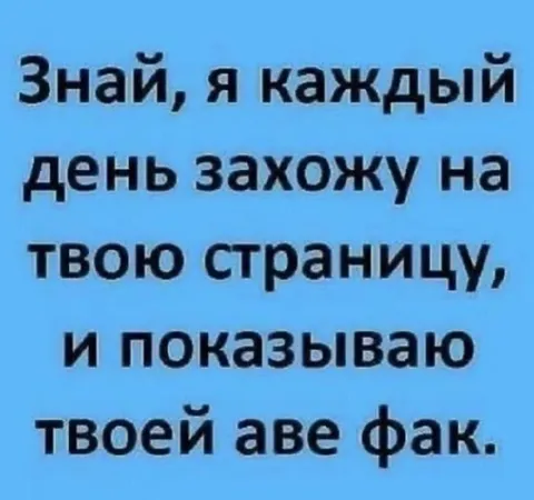 Каждый день показываю фалк