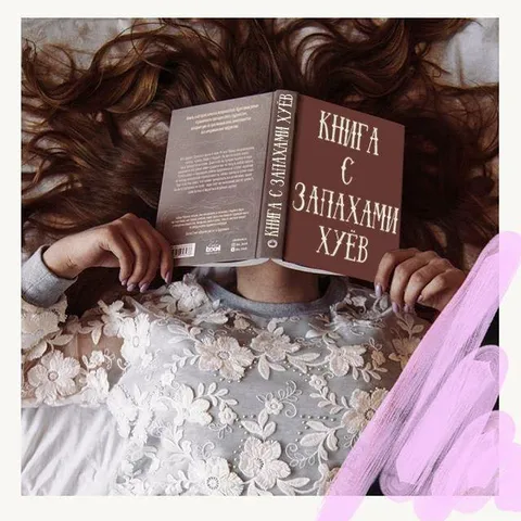 Книга с запахами хуёв