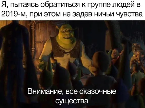 Шрек обращается к сказочным существам