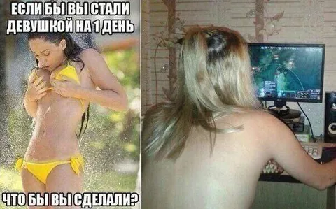 Если бы вы стали девушкой