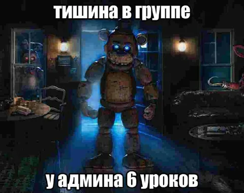Тишина в группе у админа