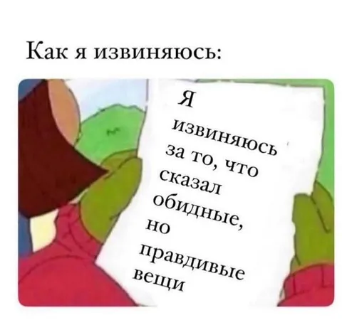 Извинение за правду