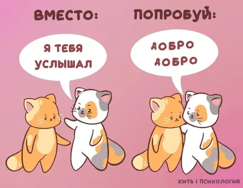 Вместо «я тебя услышал» — добро