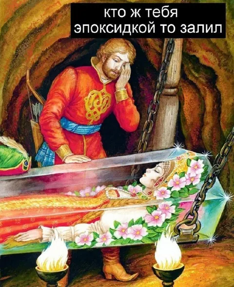 Кто тебя эпоксидкой залил