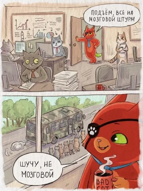 Не мозговой штурм