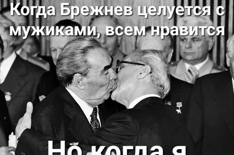 Когда Брежнев целуется с мужиками