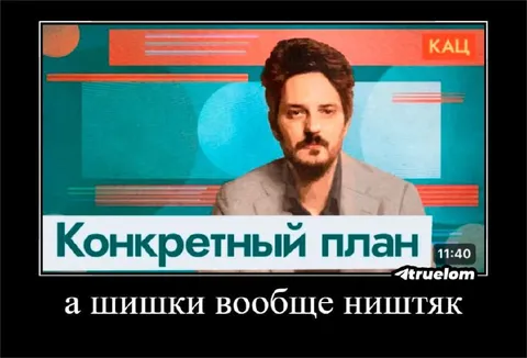 Конкретный план и шишки