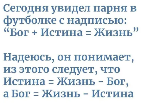 Бог и Истина в уравнении