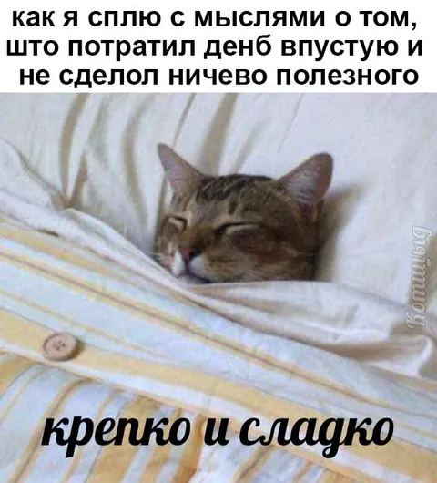 Крепко и сладко после потраченного дня