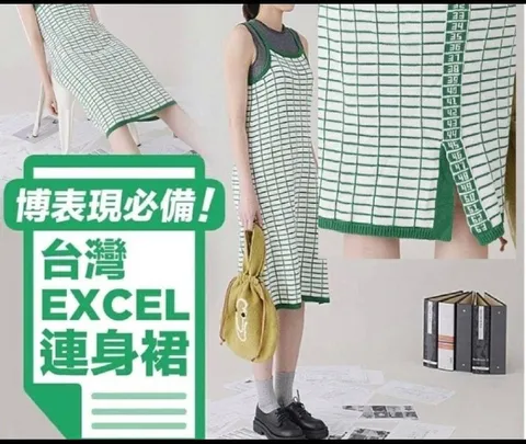 台灣 Excel 連身裙