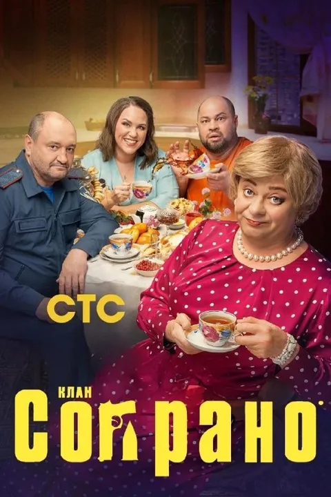 Клан Сограно за семейным столом