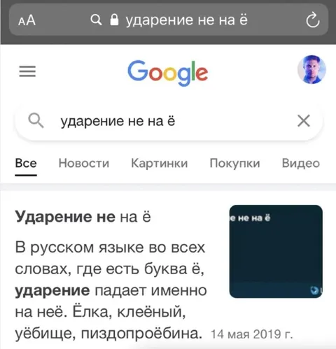 Ударение не на ё