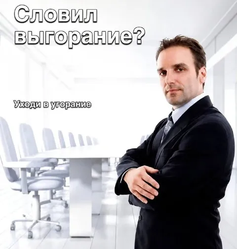 Словил выгорание? Уходи в угoрание