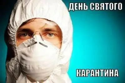 День святого карантина