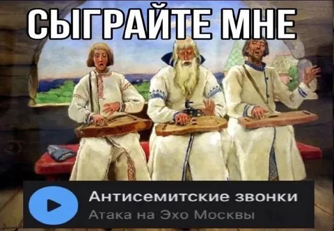 Сыграйте мне антисемитские звонки